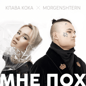 Мне пох (I Don’t Give a Fuck) - Клава Кока (Klava Koka) & MORGENSHTERN