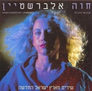 Shir Avoda - שיר עבודה - Hava Alberstein - חוה אלברשטיין