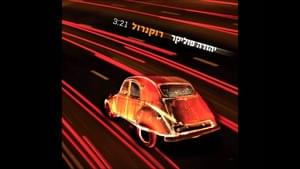 Roc’n’Roll - רוקנרול - Yehuda Poliker - יהודה פוליקר