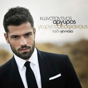 Μια νύχτα κόλαση (Mia Nychta Kolasi) - Konstantinos Argiros