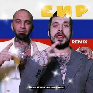 ЕИР (Remix) - Паша Техник (Pasha Technique) (Ft. RASKOL & Хорс (Xopc))