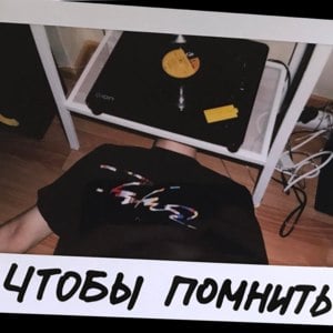 Чтобы помнить (To remember) - STED.D (Ft. pyrokinesis)