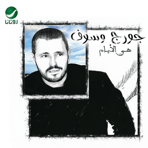 Hanenak Haneni - حنينك حنيني - George Wassouf - جورج وسوف