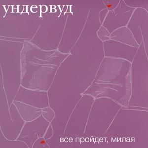 Всё пройдёт, милая (Everything Will Pass, Honey) - Ундервуд (Underwood)