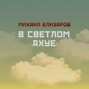 А я больше не поеду  (And I won’t go anymore) - Михаил Елизаров (Mikhail Elizarov)