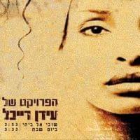 Shuvi El Beyti - שובי אל ביתי - The Idan Raichel Project - הפרויקט של עידן רייכל (Ft. Ilan Damti - אילן דמתי)