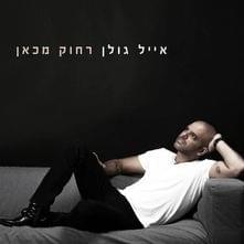 Rachok Mikan - רחוק מכאן - Eyal Golan - אייל גולן