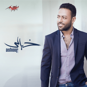 Bafrah - بفرح - Tamer Ashour - تامر عاشور