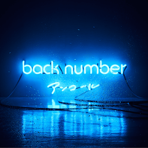 手紙 (Tegami) - ​back number