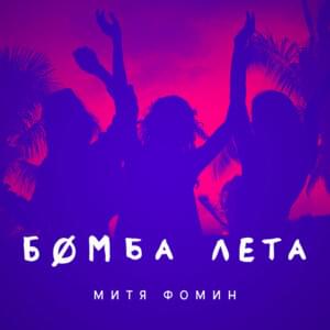 Бомба Лета(The Bomb Of Summer) - Митя Фомин (Mitya Fomin)