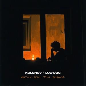 Если бы ты знала (If You Only Knew) - Loc-Dog & KOLUNOV