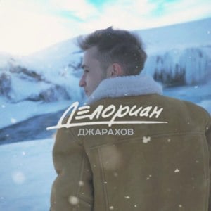 ДЕЛОРИАН (DELORIAN) - Джарахов (Dzharakhov)