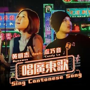 唱廣東歌 (Sing Cantonese Song) - 黄明志 (Namewee) (Ft. 盧巧音 (Candy Lo))