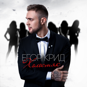 Не вынести (Can’t take) - Егор Крид (Egor Kreed)