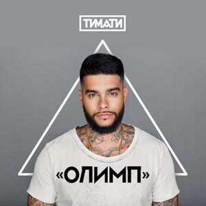 Домофон (Domofon) - Тимати (Timati) (Ft. Скруджи (Scroodgee))