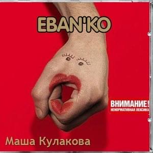 Ёбки (Yobki) - Ебанько (Eban'ko)