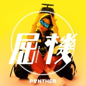 屈機 (Overpowered) - 陳蕾 (Panther Chan)