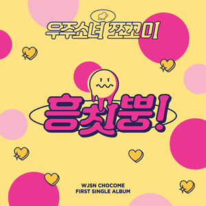 야야야 (Ya Ya Ya) - WJSN CHOCOME (우주소녀 쪼꼬미)