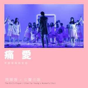 痛愛 (Love Painfully) (Live at Queen Elizabeth Stadium 2018) - 陳輝陽 x 女聲合唱 (Chan Fai Young x Women's Choir)