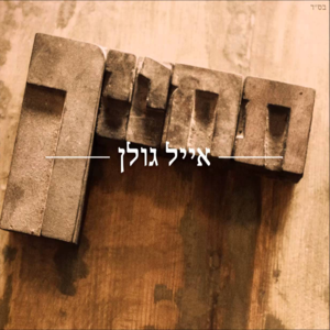 Techayech - תחייך - Eyal Golan - אייל גולן