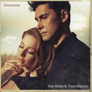 Помнишь (Remember) - Dan Bălan & Тина Кароль (Tina Karol)