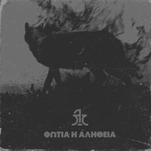 Φωτιά η Αλήθεια (Fwtia H Alhtheia) - Logos Timis