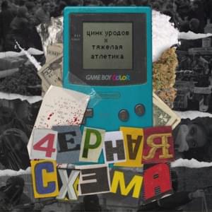 ЧЁРНАЯ СХЕМА (BLACK SCHEME) - ТЯЖЁЛАЯ АТЛЕТИКА (Athletic Music) (Ft. Цинк Уродов (russianzinc))