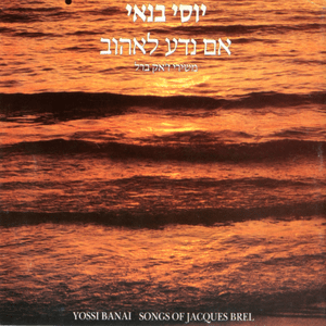 Bonbonim - בונבונים - Yossi Banai - יוסי בנאי