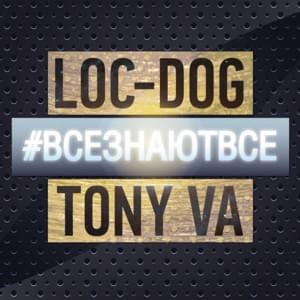 Всё будет ОХ! (Everything will be fucking) - Loc Dog & Tony VA