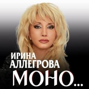 Моно (Mono) - Ирина Аллегрова (Irina Allegrova)