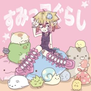 ​sumikko gurashi - Sillyelly