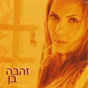 Geshem Shel Bracha - גשם של ברכה - Zehava Ben - זהבה בן