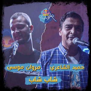 Shab Shab - شاب شاب - Red Bull Sika - ريد بُل سيكا (Ft. Hamid El Shaeri - حميد الشاعري & Marwan Moussa - مروان موسى)