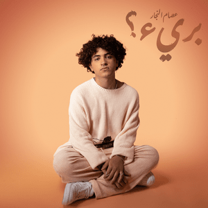 Eetmeh - عتمة - Issam Alnajjar - عصام النجار