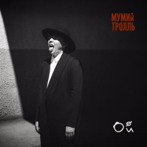 Ой (Wow) - Мумий Тролль (Mumiy Troll)