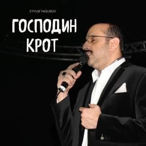 Господин Крот (Gospodin Krot) - Eyyub Yaqubov