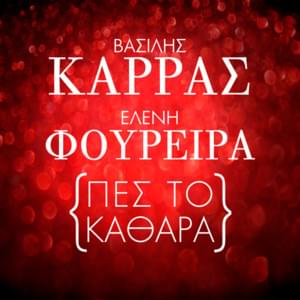 Πες το Καθαρά (Pes To Kathara) - Vasilis Karras (Ft. Eleni Foureira)