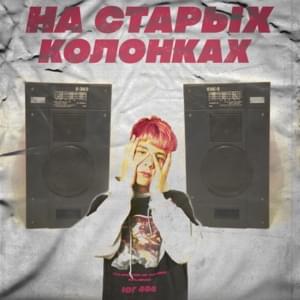 На старых колонках (On Old Speakers) - ЮГ 404 (UG)