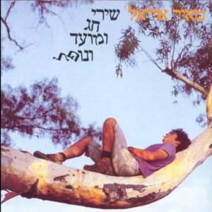 Erol - ארול - Meir Ariel - מאיר אריאל