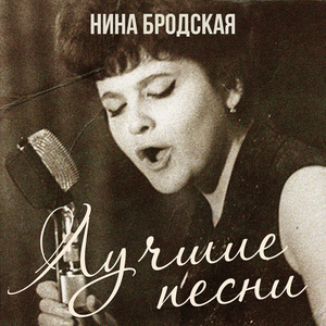 Звенит январская вьюга (January Blizzard) - Нина Бродская (Nina Brodskaya)