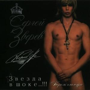 ДГ (DG) - Сергей Зверев (Sergey Zverev) (Ft. Шпильки (Shpilki))