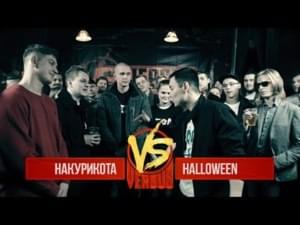 01/01/17: Накурикота vs. Halloween - Versus Battle (Ft. Halloween (RUS) & Накурикота (Nakurikota))