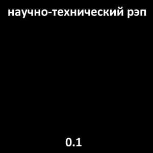 BSoD - Научно-технический рэп (NauchnoTechnicheskiRap)