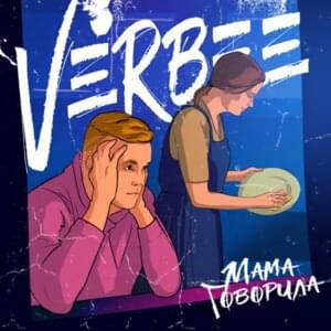 Мама говорила (Mom said) - VERBEE