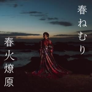 森が燃えているのは (Who the fuck is burning the forest?) - 春ねむり (HARU NEMURI)