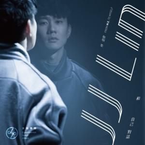 独舞 (The Lone Ranger) - 林俊傑 (JJ Lin)