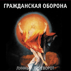 Солнцеворот (Suncoup) - Гражданская Оборона (Grazhdanskaya Oborona)