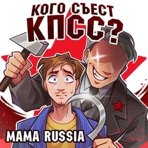 Кого съест КПСС? (Who will the CPSU eat?) - MAMA RUSSIA