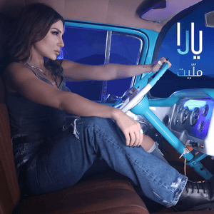 Baadak Hawn - بعدك هون - Yara - يارا