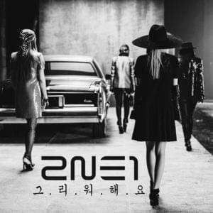 2NE1 - 그리워해요 (Missing You) (Romanized) - Lyrxo Romanizations